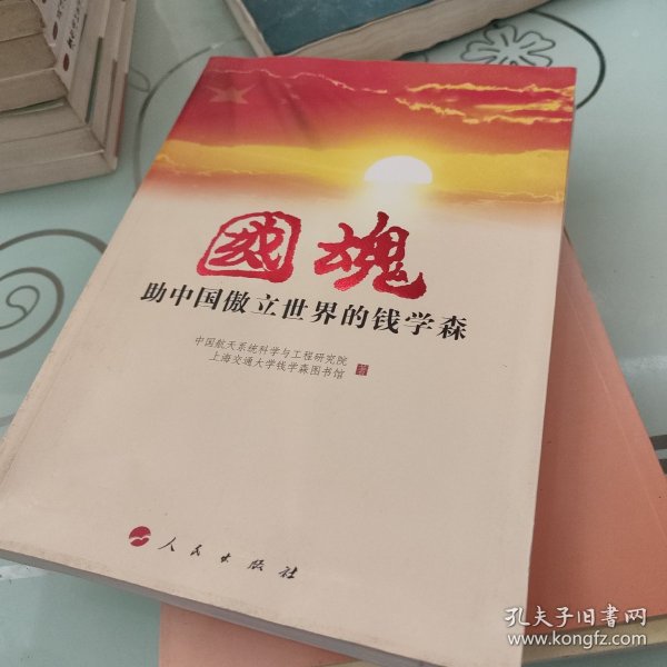 国魂——助中国傲立世界的钱学森