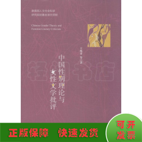 中國性別理論與女性文學(xué)批評