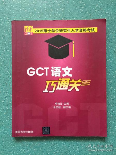 硕士学位研究生入学资格考试GCT逻辑巧通关