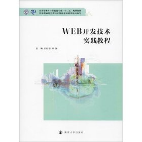 WEB开发技术实践教程 