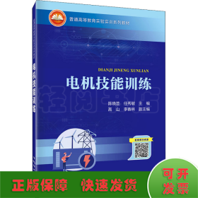 普通高等教育实验实训系列教材  电机技能训练