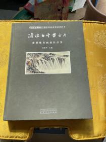 渡海白云贯古今 黄君璧书画展作品集