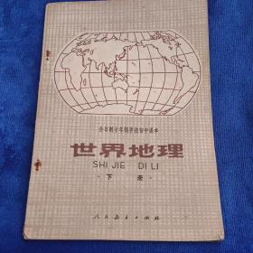 全日制十年制学校初中课本（试用本）-世界地理下册