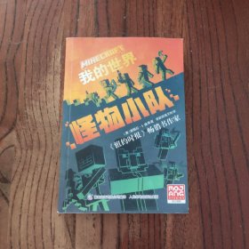 我的世界 怪物小队 人民邮电出版社 (美) 戴丽拉·S.道森 著 9787115597311
