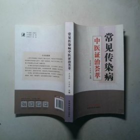 常见传染病中医证治荟萃