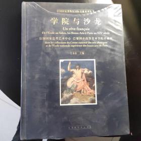 学院与沙龙：法国国家造型艺术中心巴黎国立高等美术学院珍藏展