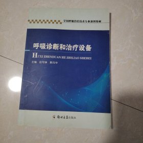 全国呼吸治疗技术专业规划教材：呼吸诊断和治疗设备