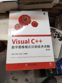 Visual C++数字图像模式识别技术详解（第2版）