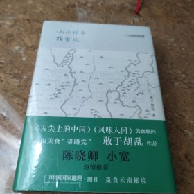 中国国家地理：山水坝子探食记+绿了芭蕉红了花两册合售(未拆封)[C----192]
