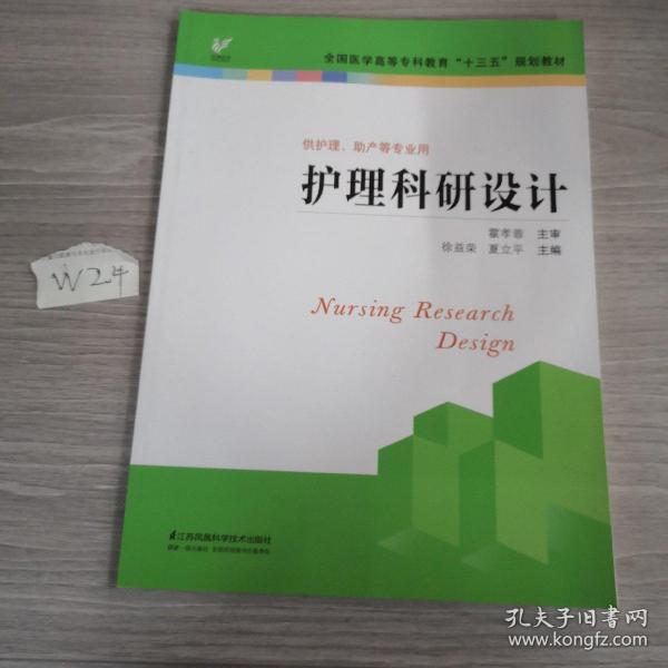 护理科研设计/全国医学高等专科教育“十三五”规划教材