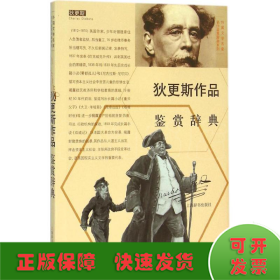 外国文学名家名作鉴赏辞典系列：狄更斯作品鉴赏辞典