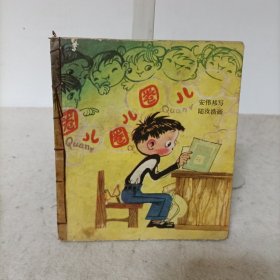 圈儿圈儿圈儿