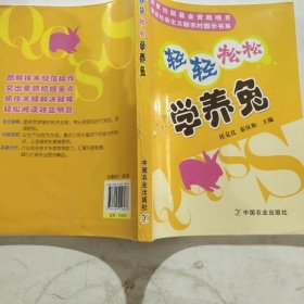 轻轻松松学养兔