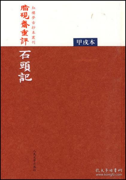 脂硯齋重評石頭記：甲戌本