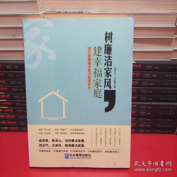 树廉洁家风，建幸福家庭：现代家属廉洁意识教育读本