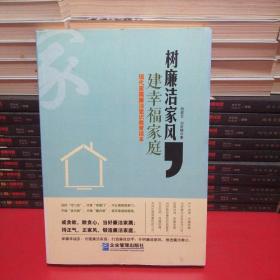 树廉洁家风，建幸福家庭：现代家属廉洁意识教育读本