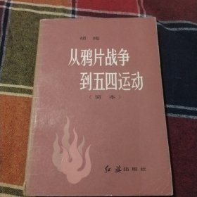 从鸦片战争到五四运动（简本）