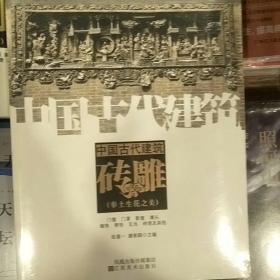 中国古代建筑砖雕