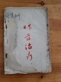 草药冶疗--常见疾病草药疗法，1969年广东汕头红卫区卫生防治员学习班--原书--中医草药冶疗--，内容有处方，内容完整。第2本。