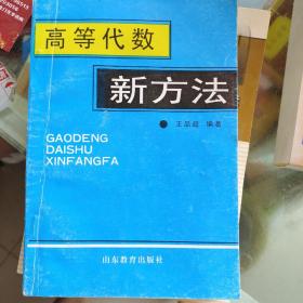 高等代数新方法