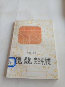 奇数、偶数、完全平方数