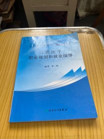 高等学校教材：口腔医学职业规划和就业指导