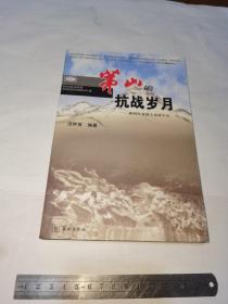 茅山的抗战岁月，新四军老战士访谈手记