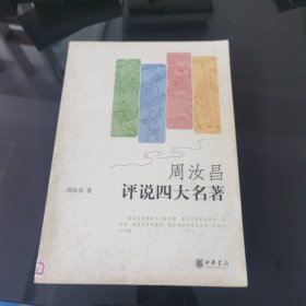 周汝昌评说四大名著