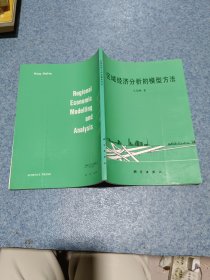 区域经济分析的模型方法