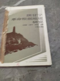 陜甘寧革命根據(jù)地史研究