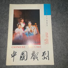 中国戏剧杂志1993年第12期