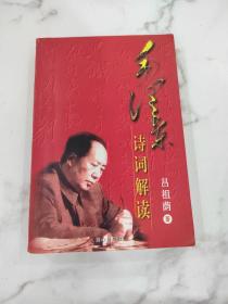 毛泽东诗词解读