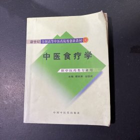 新世纪全国高等中医药院校创新教材：中医食疗学（供中医药类专业用）