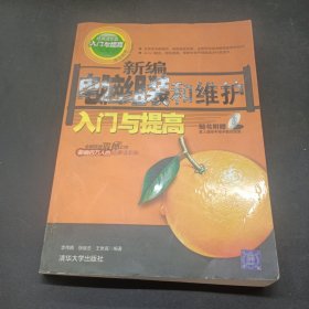 新編電腦組裝和維護(hù)入門與提高