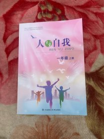 小学一年级人与自我上册