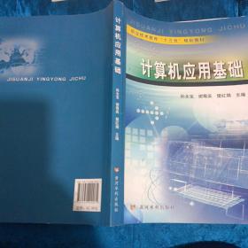 计算机应用基础