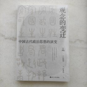 何以中国·观念的变迁：中国古代政治思想的演变（全新未拆封）