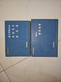 四库医学丛：瘟疫论.痎瘧论疏.本草乘雅半偈+推求师意 外四种