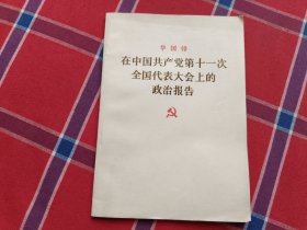 在中国共产党第十一次全国代表大会上的政治报告