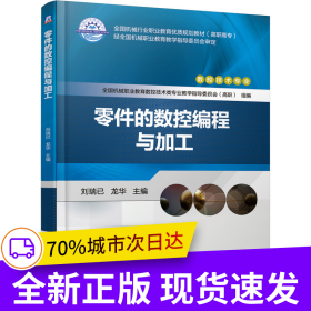 零件的數(shù)控編程與加工