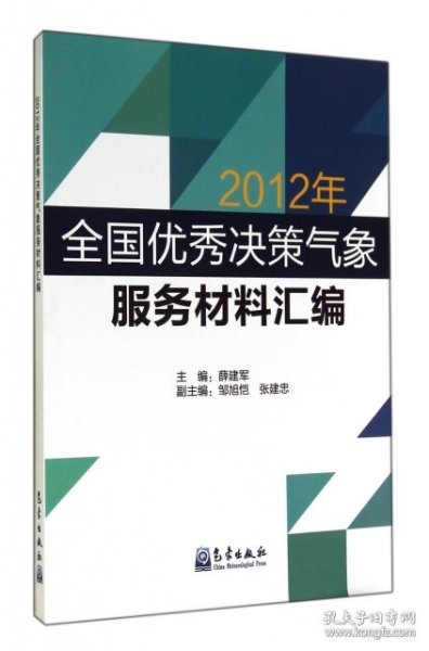 2012年全国优秀决策气象服务材料汇编