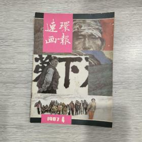 连环画报 1987年第4期