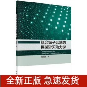 耦合振子系統(tǒng)的振蕩猝滅動力學(xué)