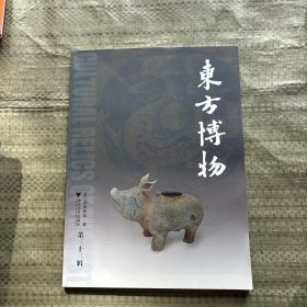 东方博物（第33辑）