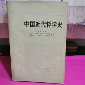 中国近代哲学史