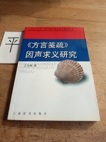 《方言笺疏 》因声求义研究