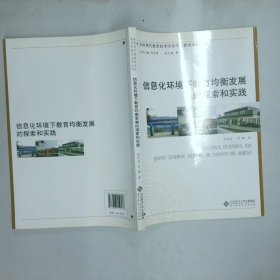 信息化环境下教育均衡发展的探索和实践  杨昭涛 北京师范大学出版社