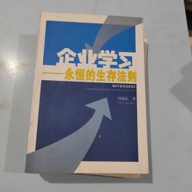 企业学习:永恒的生存法则