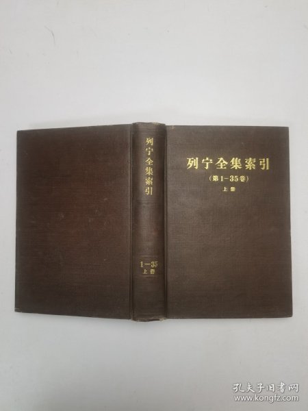 列宁全集索引（第1-35卷）上册