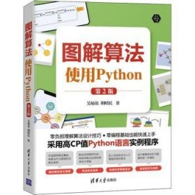 图解算法:使用Python